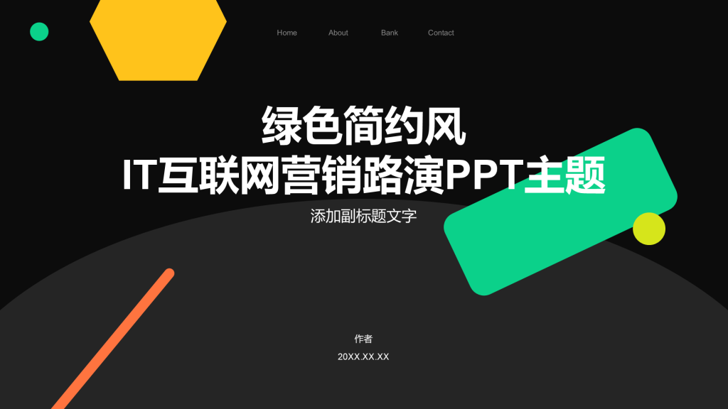 绿色简约风IT互联网营销路演PPT主题