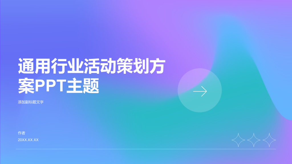 通用行业活动策划方案PPT主题