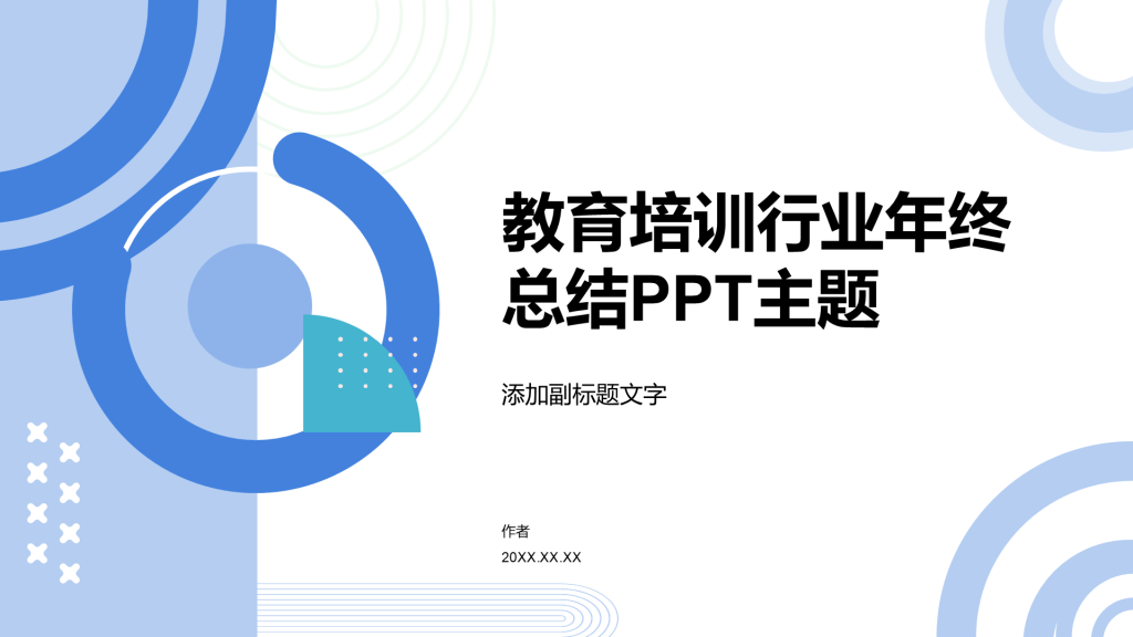 教育培训行业年终总结PPT主题