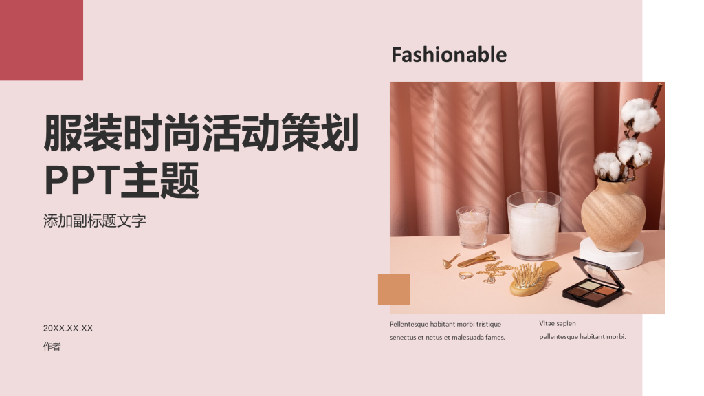服装时尚活动策划PPT主题