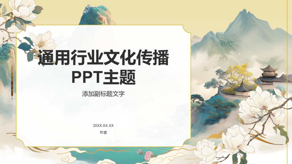 通用行业文化传播PPT主题
