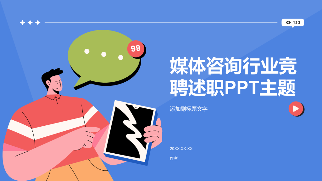 媒体咨询行业竞聘述职PPT主题