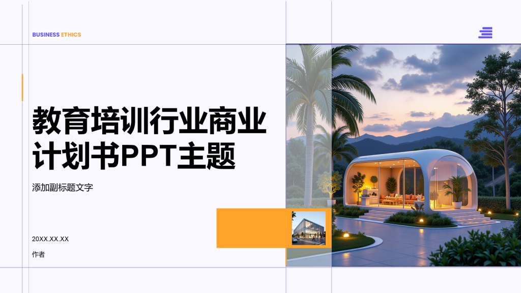 教育培训行业商业计划书PPT主题