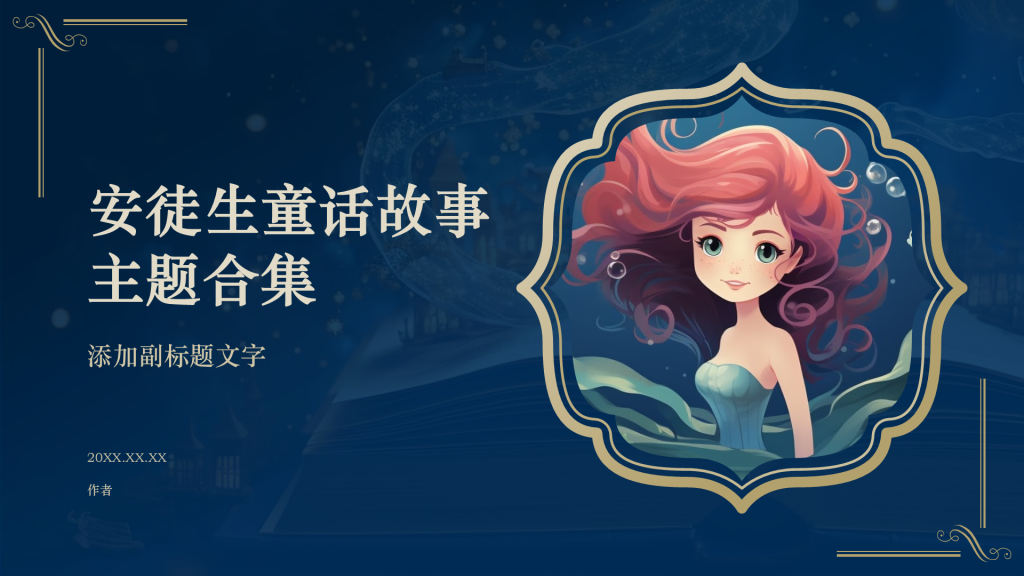 安徒生童话故事主题合集