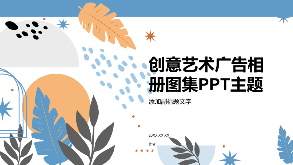 创意艺术广告相册图集PPT主题