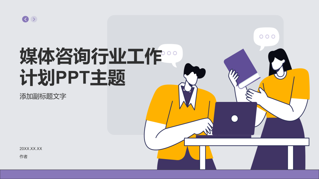 媒体咨询行业工作计划PPT主题