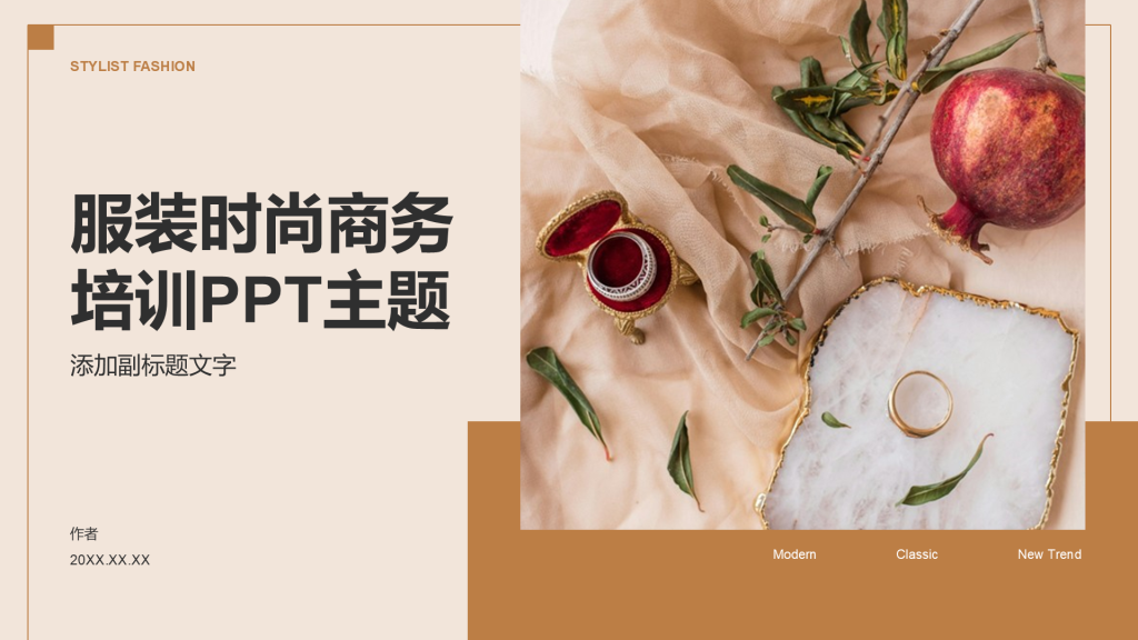 服装时尚商务培训PPT主题