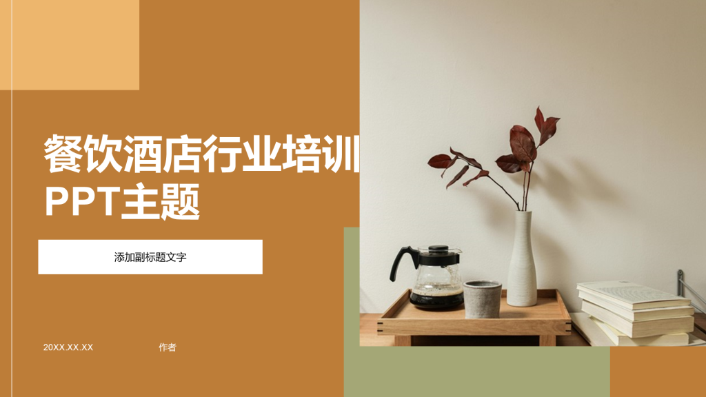 餐饮酒店行业培训PPT主题