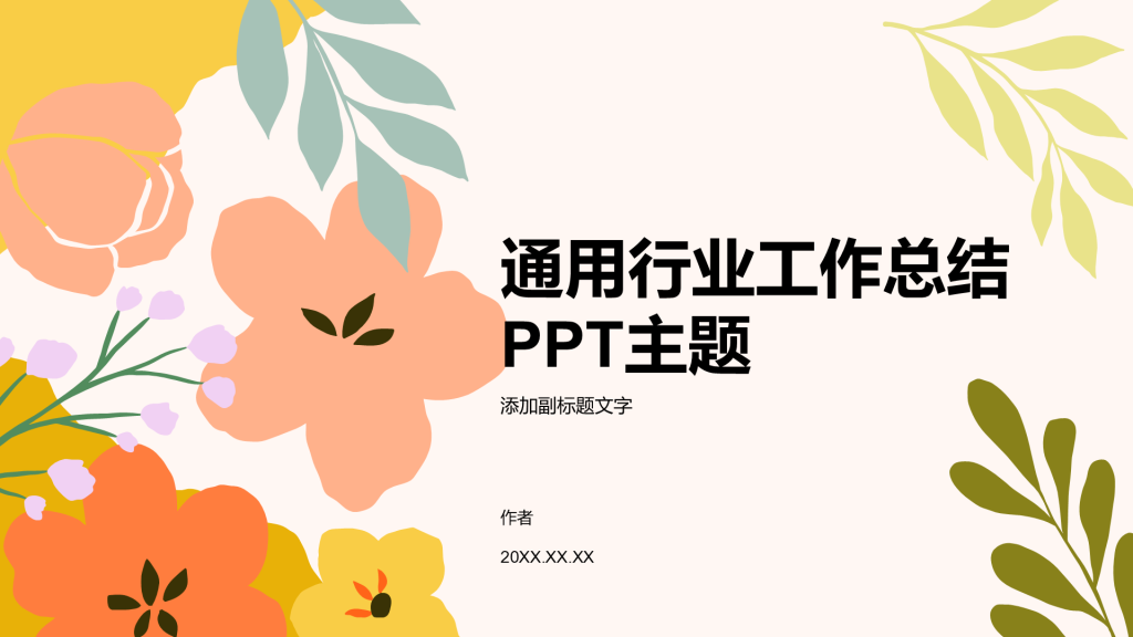 通用行业工作总结PPT主题