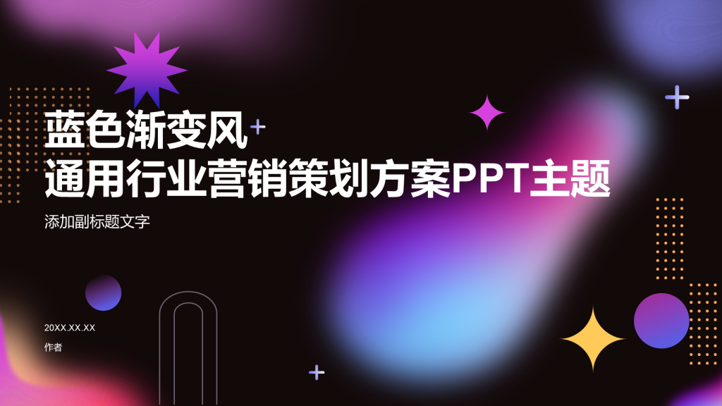 蓝色渐变风通用行业营销策划方案PPT主题
