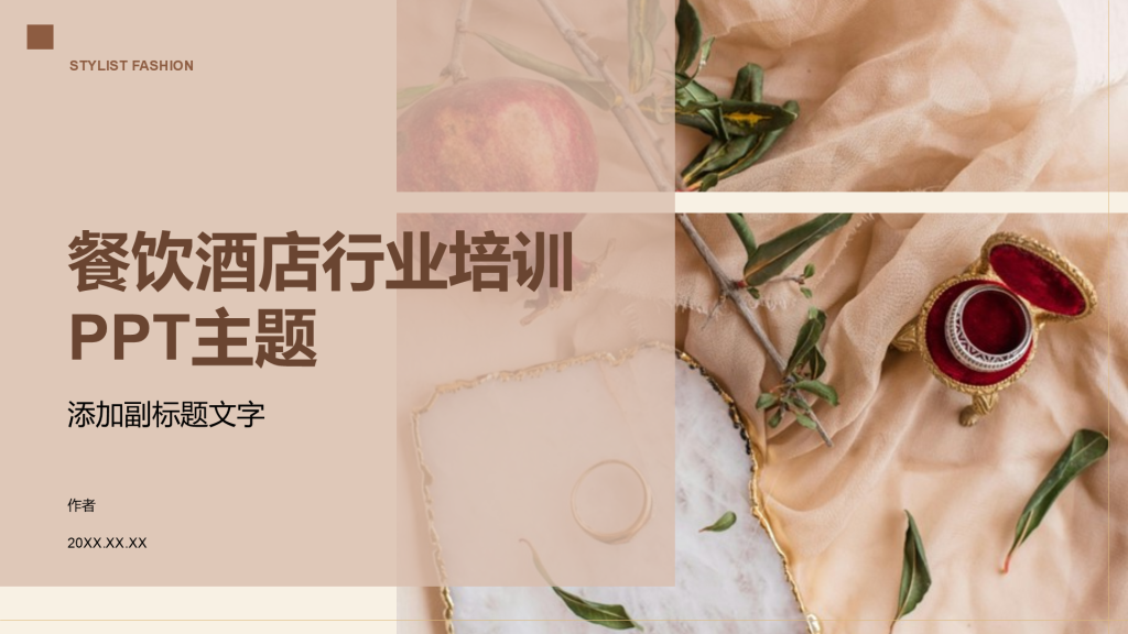 餐饮酒店行业培训PPT主题