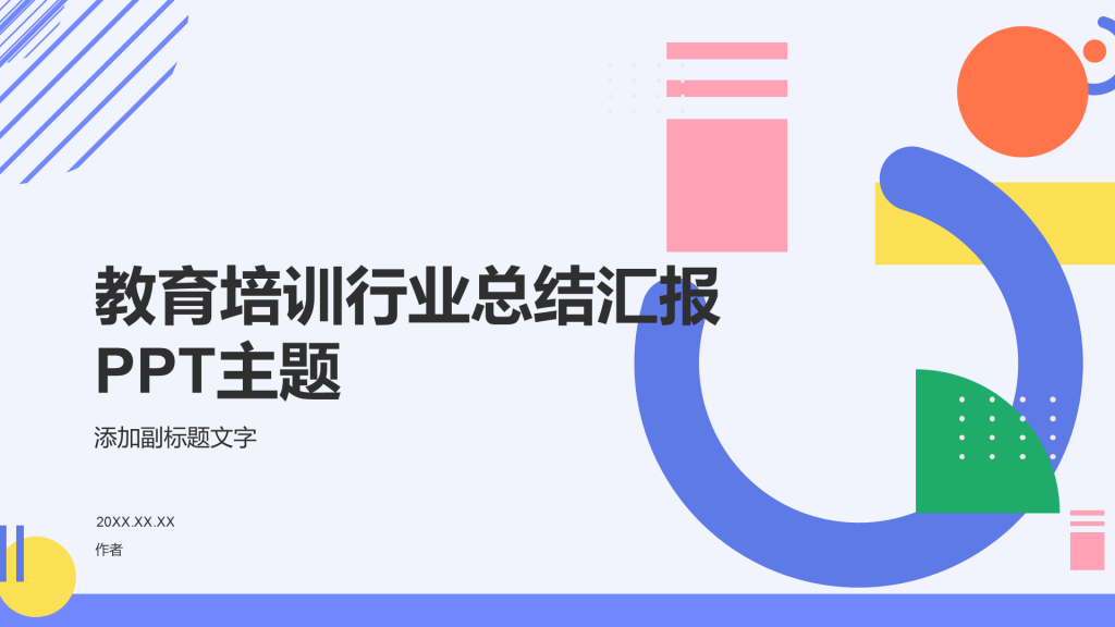 教育培训行业总结汇报PPT主题