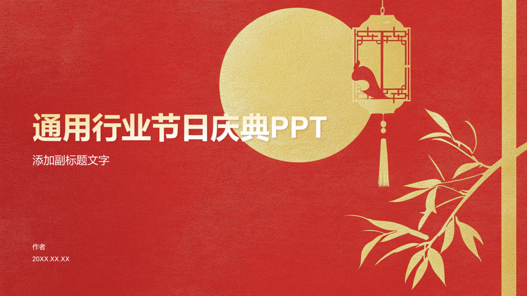 通用行业节日庆典PPT