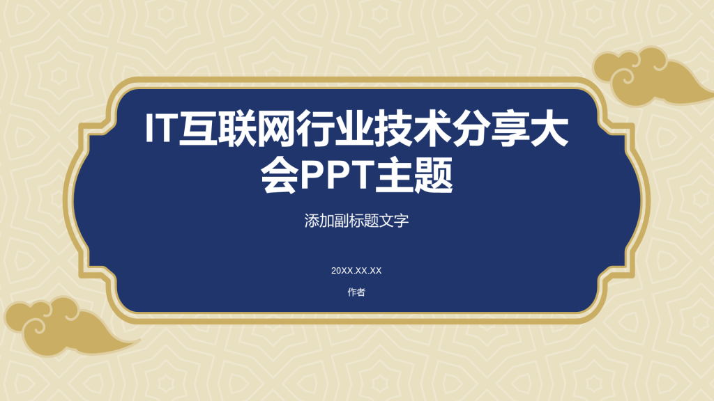 IT互联网行业技术分享大会PPT主题