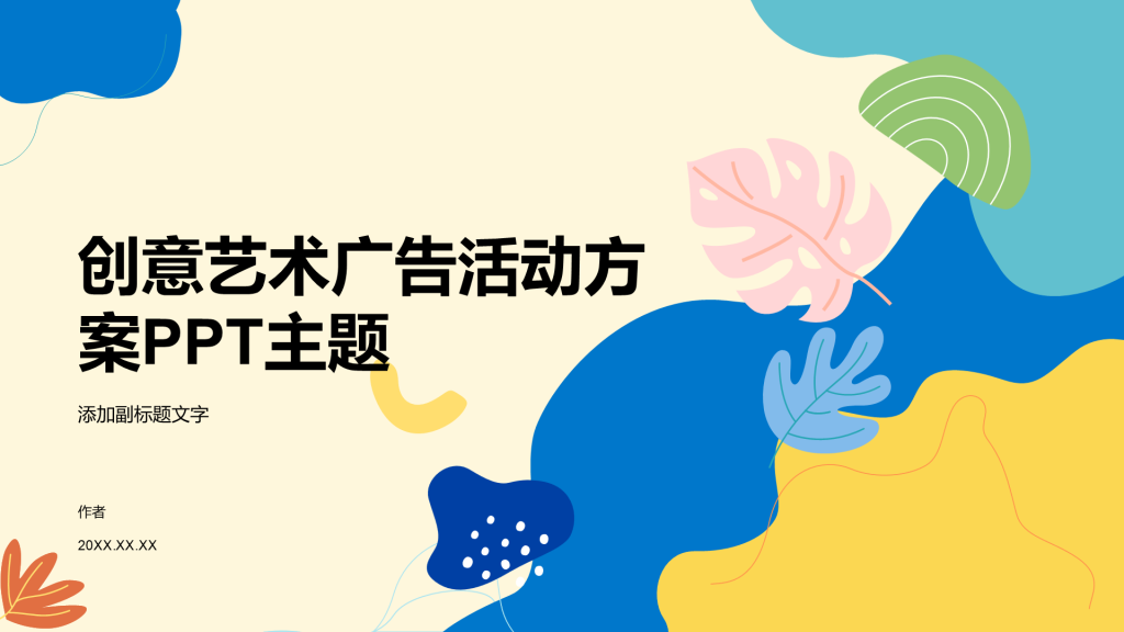 创意艺术广告活动方案PPT主题