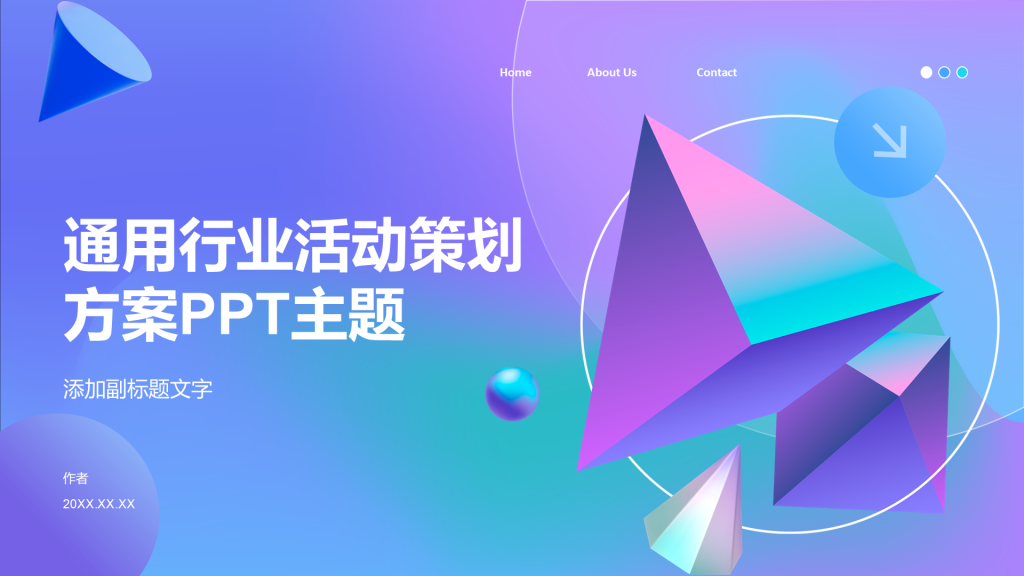 通用行业活动策划方案PPT主题