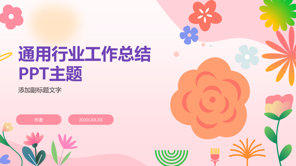 通用行业工作总结PPT主题