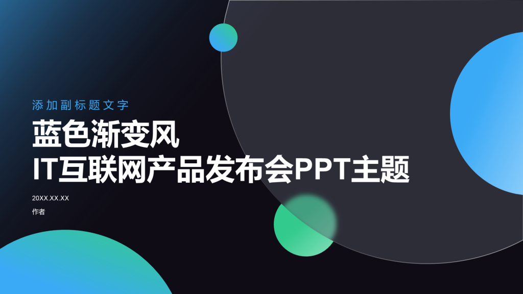蓝色渐变风IT互联网产品发布会PPT主题