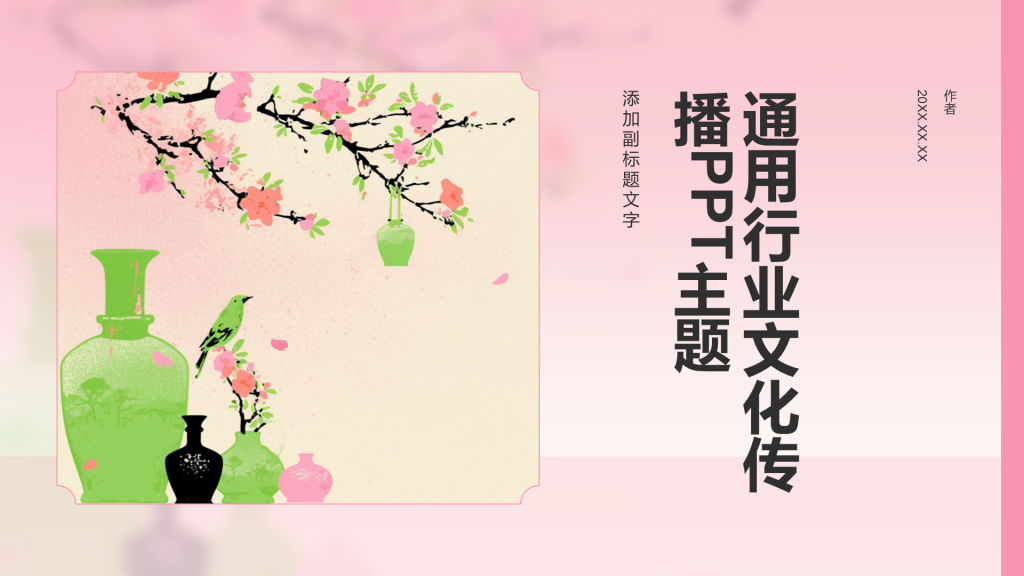 通用行业文化传播PPT主题