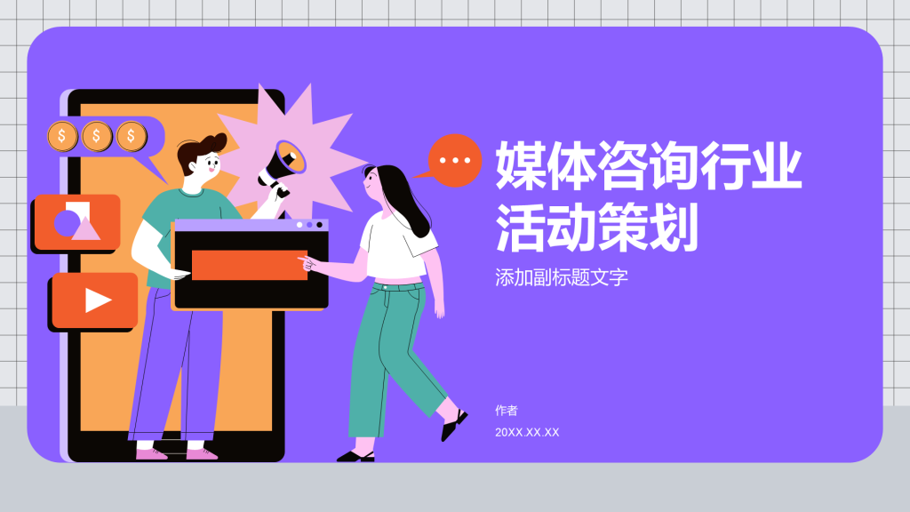 媒体咨询行业活动策划