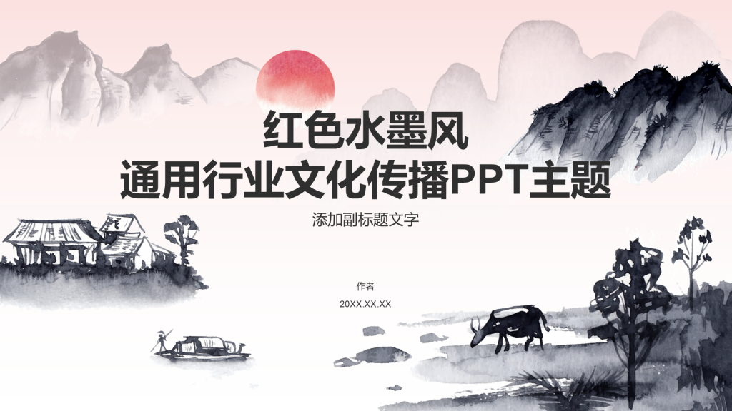 红色水墨风通用行业文化传播PPT主题