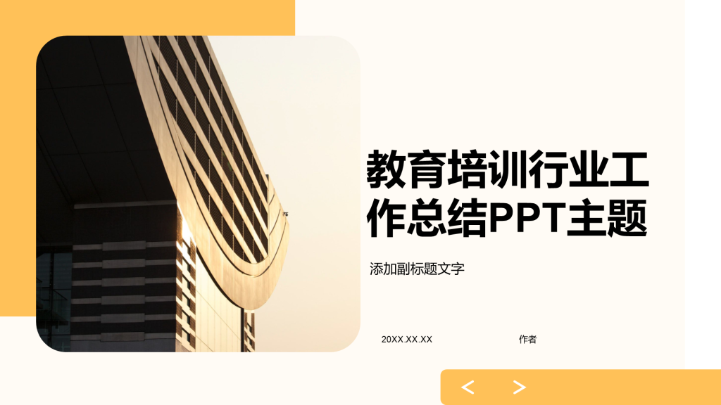 教育培训行业工作总结PPT主题