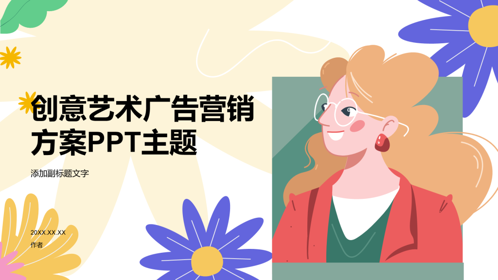创意艺术广告营销方案PPT主题