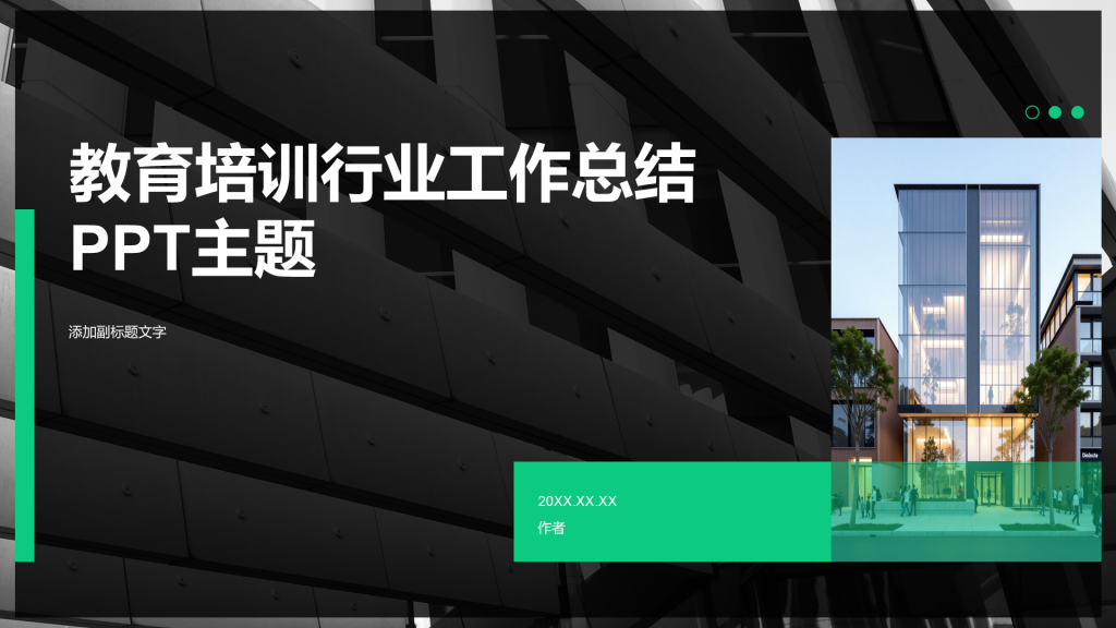 教育培训行业工作总结PPT主题