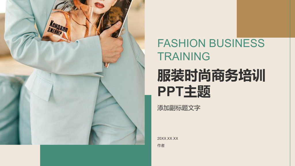 服装时尚商务培训PPT主题