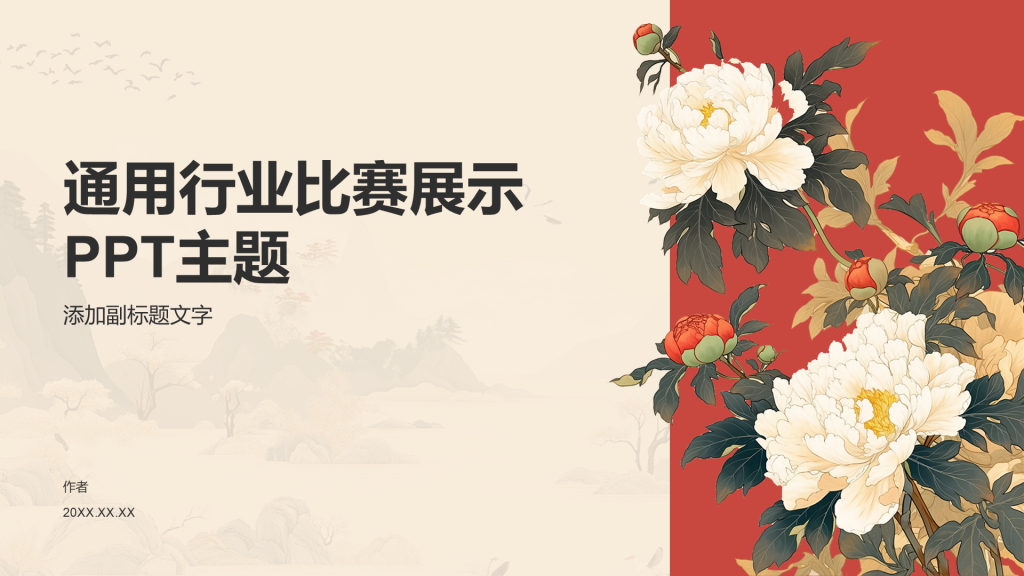 通用行业比赛展示PPT主题