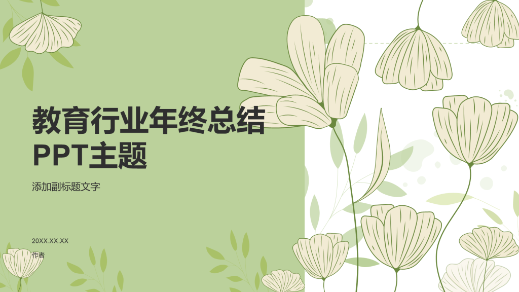 教育行业年终总结PPT主题