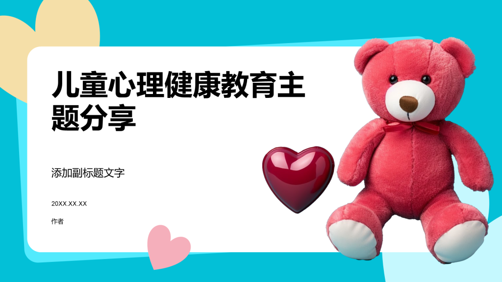 儿童心理健康教育主题分享