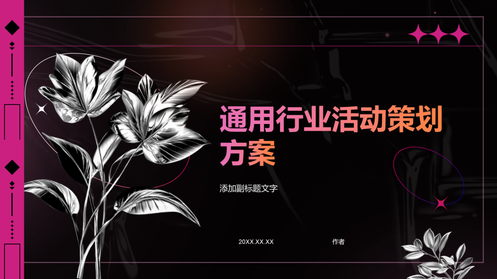 通用行业活动策划方案