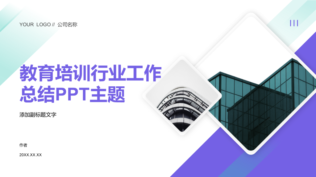 教育培训行业工作总结PPT主题
