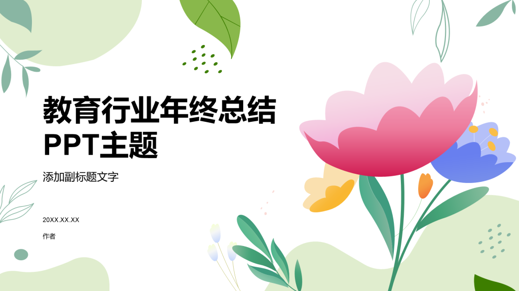 教育行业年终总结PPT主题