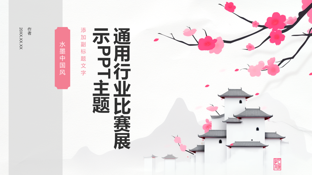 通用行业比赛展示PPT主题