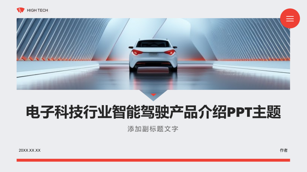 电子科技行业智能驾驶产品介绍PPT主题