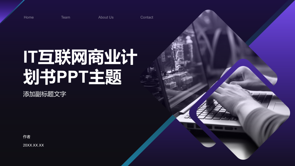 IT互联网商业计划书PPT主题