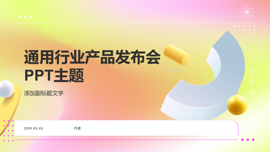 通用行业产品发布会PPT主题