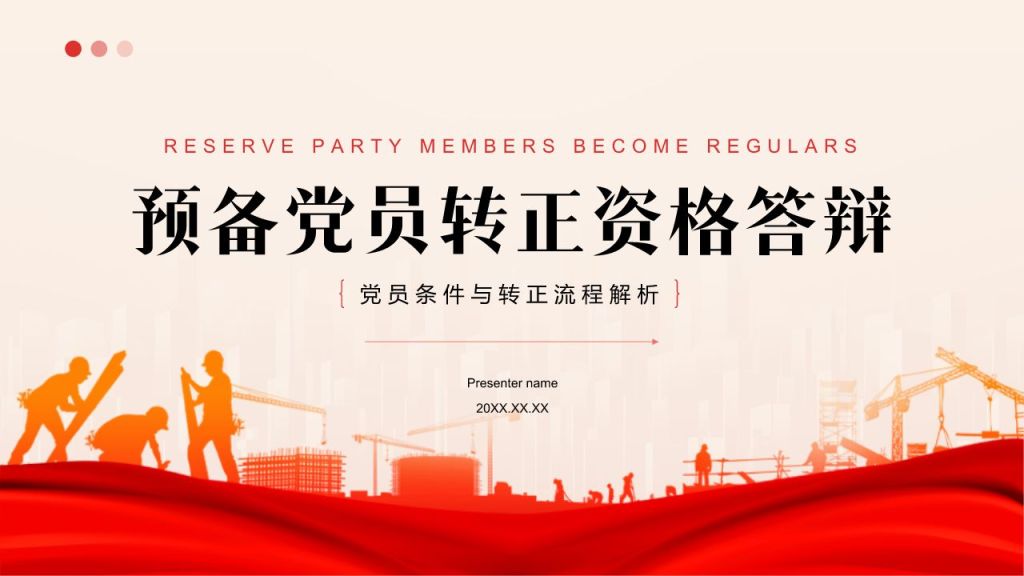 红色党政风预备党员转正资格答辩PPTPPT模板