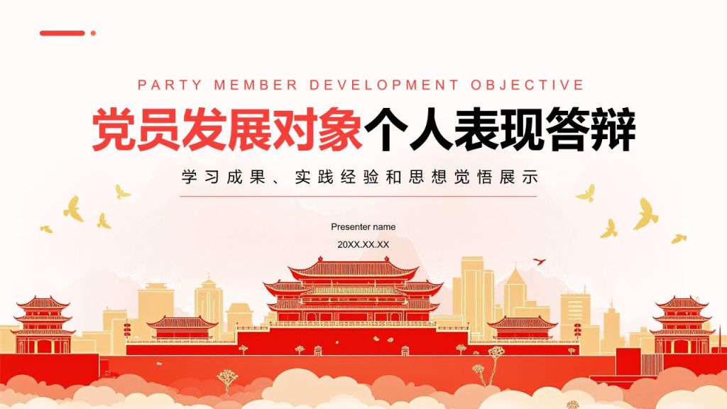 红色插画风党员发展对象个人表现答辩PPT模板
