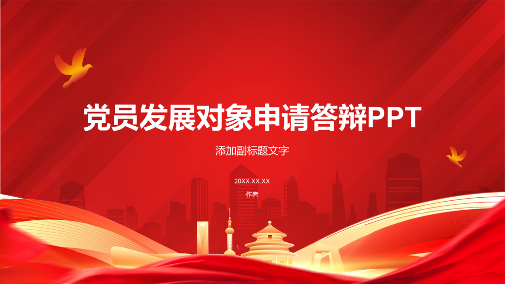 党员发展对象申请答辩PPT