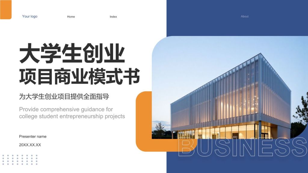 蓝色商务风大学生创业项目商业模式书PPT模板