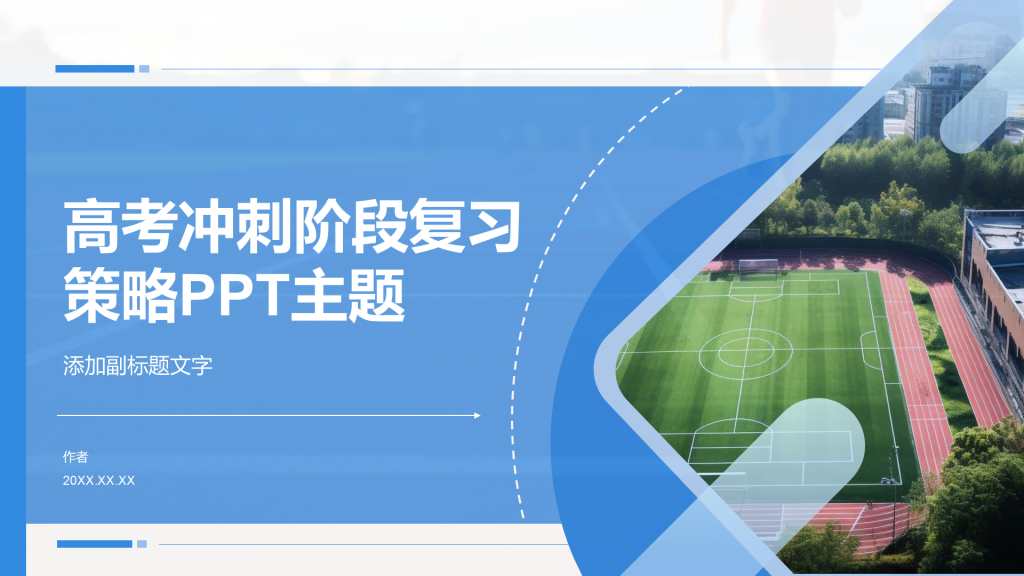 高考冲刺阶段复习策略PPT主题