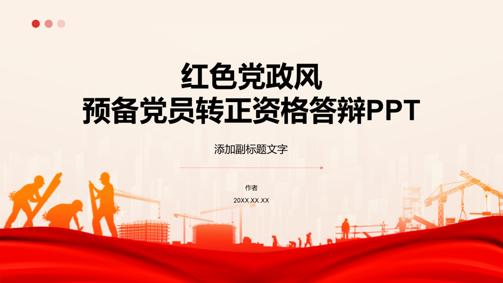 红色党政风预备党员转正资格答辩PPT
