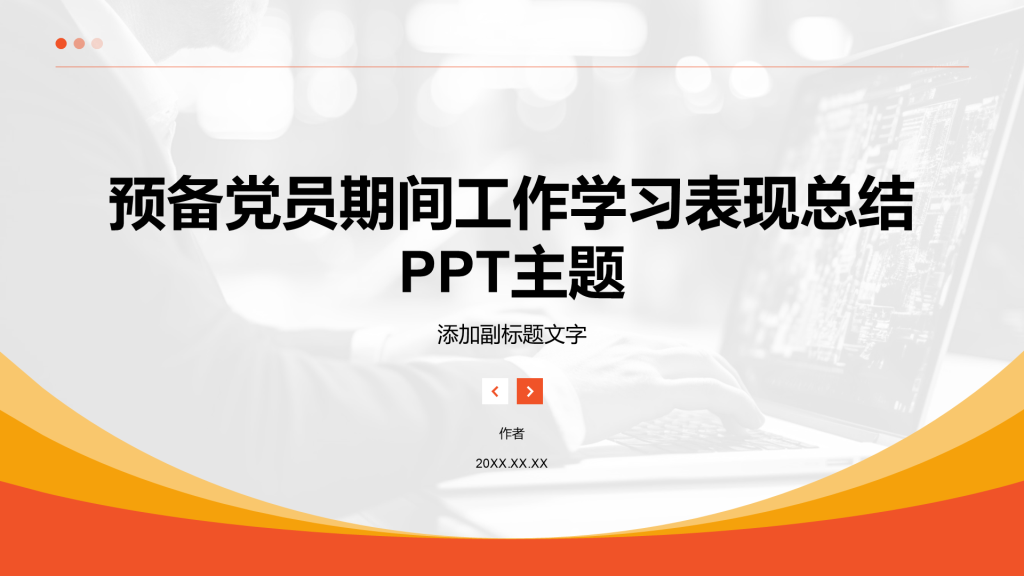 预备党员期间工作学习表现总结PPT主题