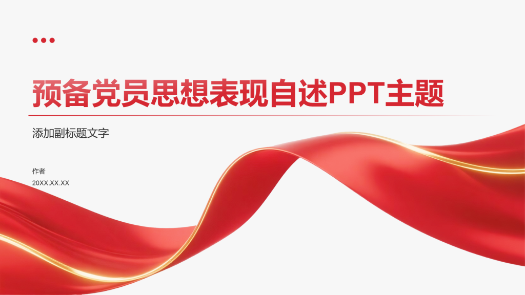 预备党员思想表现自述PPT主题