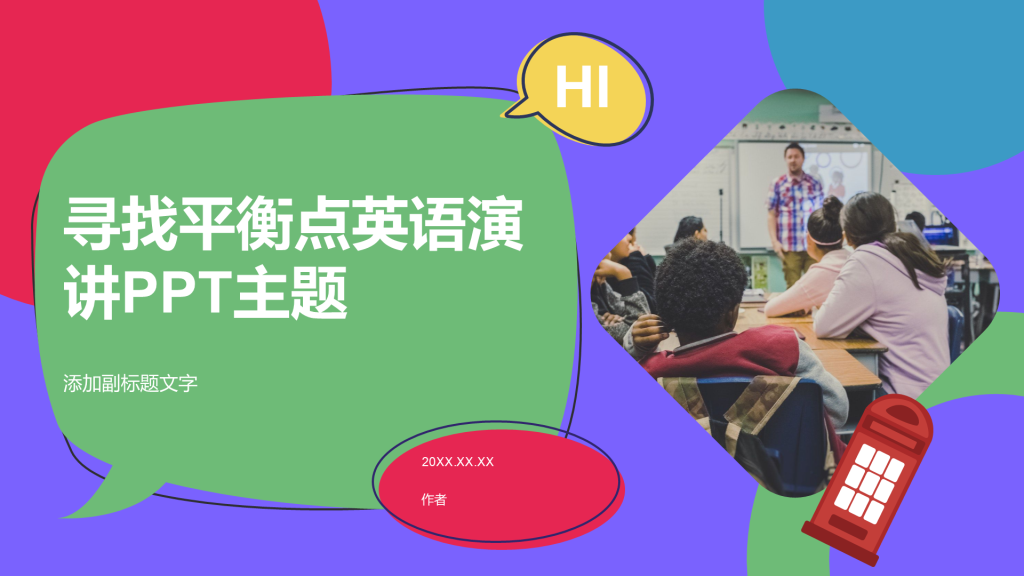 寻找平衡点英语演讲PPT主题