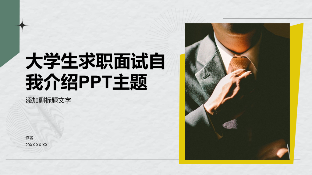 大学生求职面试自我介绍PPT主题