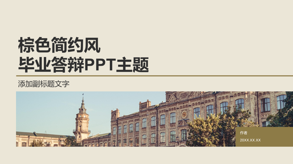 棕色简约风毕业答辩PPT主题